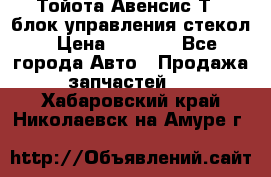 Тойота Авенсис Т22 блок управления стекол › Цена ­ 2 500 - Все города Авто » Продажа запчастей   . Хабаровский край,Николаевск-на-Амуре г.